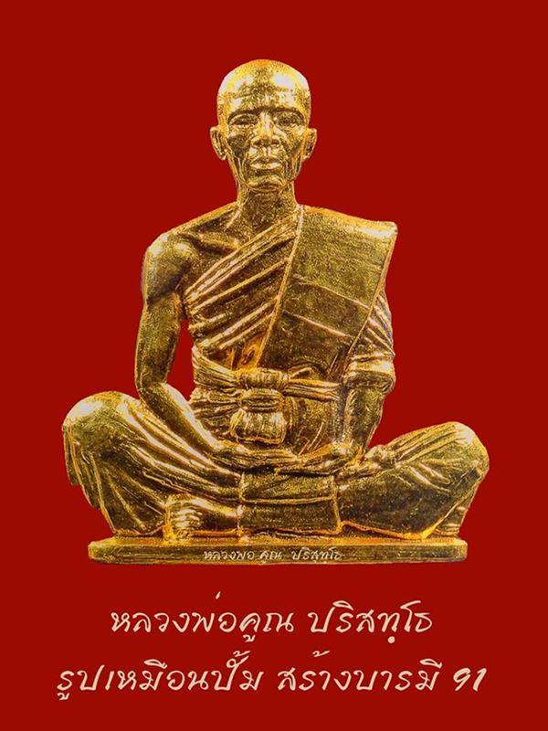 หลวงพ่อคูณ อรหันต์ สร้างบารมี91 เร็วๆนี้