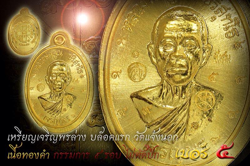 หลวงพ่อคูณ ปริสุทโธ รุ่น เจริญพรล่าง91 บล็อคแรก ทองคำกรรมการไม่ตัดปีก 9 รอบ หลังยันต์ เบอร์ 5