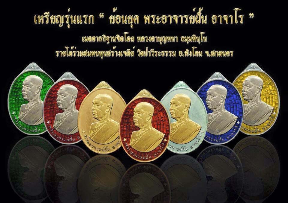 เหรียญอาจารย์ฝั้น ย้อนยุครุ่นแรก