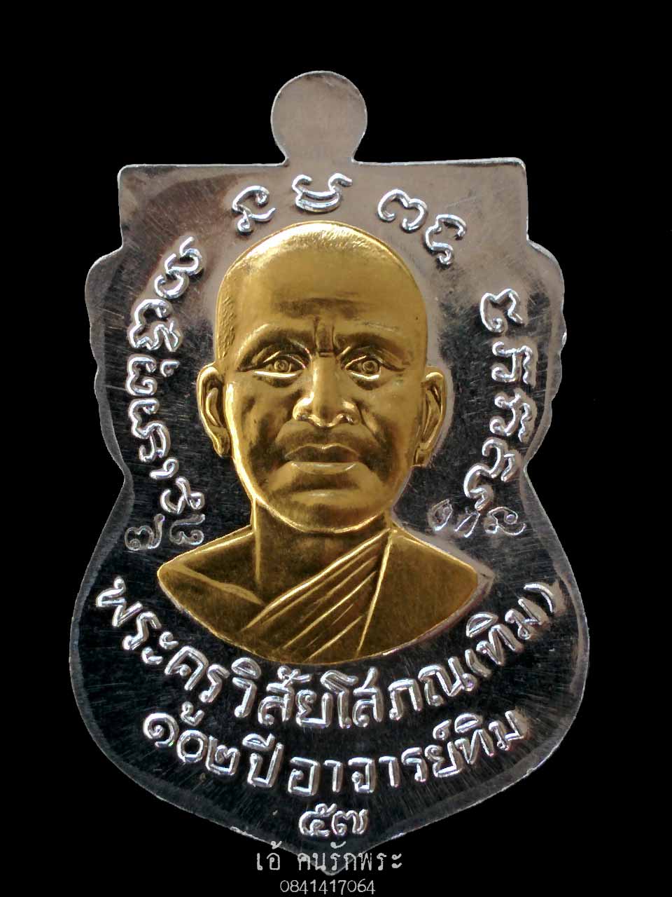 เหรียญเสมาหลวงปู่ทวด วัดช้างให้ อ.ทิม รุ่น 102 ปี เนื้อเงินหน้ากากทองคำ