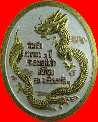 ยี่กอฮง รุ่น หลังมังกร ปี 39
