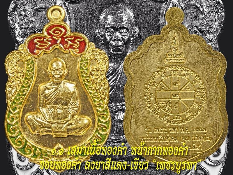 หลวงพ่อคูณ รุ่น เพชรบูรพา