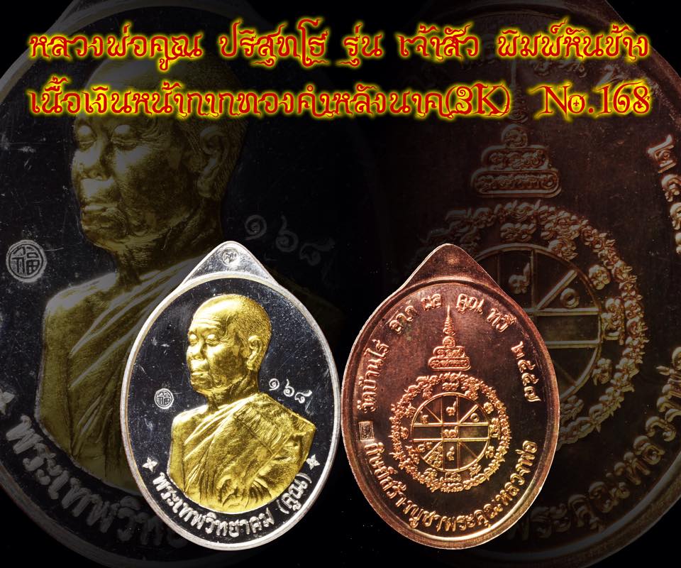 หลวงพ่อคูณ รุ่นเจ้าสัว พิมพ์หันข้าง No.168 องค์ดารา + ดีกรี 3 แชมป์ 3 งาน งานฉะเชิงเทรา,งานแจ้งวัฒนะ,งานไบเทคบางนา