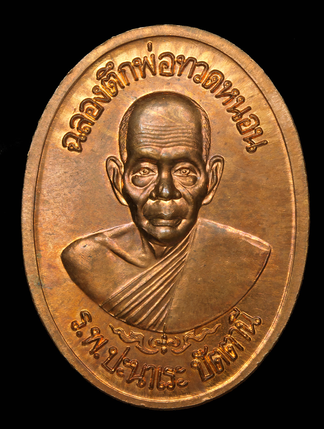 เหรียญสมเด็จโต๊ะหัก หลังทวดหนอน พระอาจารย์ทอง วัดสำเภาเชย  (โต๊ะหักรุ่น 3 ) เนื้อทองแดง ปี 2540 จ.ปัตตานี องค์ที่ 2 莲崇迪都哈  背面托嫩 帕阿赞通 瓦三抛撤 (都哈伦三) 红铜质 佛历 2540 年 北大年省 第二尊