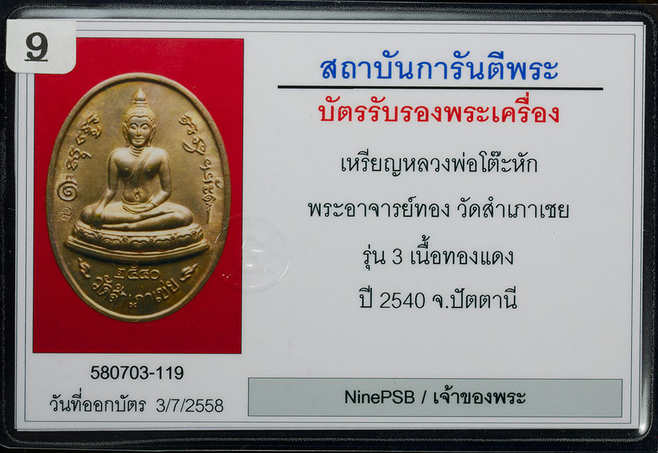 เหรียญสมเด็จโต๊ะหัก หลังทวดหนอน พระอาจารย์ทอง วัดสำเภาเชย  (โต๊ะหักรุ่น 3 ) เนื้อทองแดง ปี 2540 จ.ปัตตานี องค์ที่ 2 莲崇迪都哈  背面托嫩 帕阿赞通 瓦三抛撤 (都哈伦三) 红铜质 佛历 2540 年 北大年省 第二尊