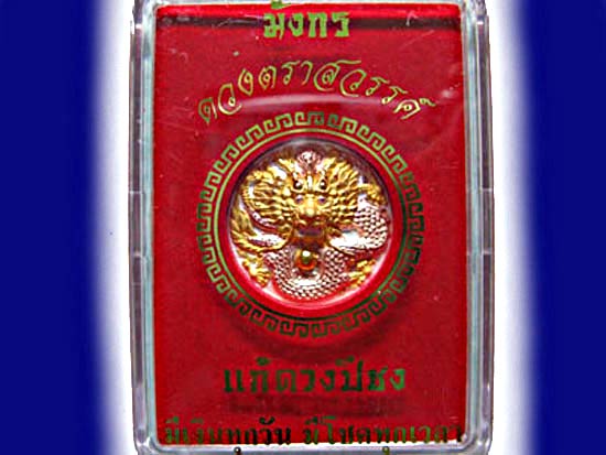 เหรียญ เสริมดวง และ แก้ปีชง เหรียญมังกร ดวงตราสวรรค์ ปี 51 (สี 3 กษัตริย์)  莲成端(转运) 解冲年 莲茫恭(龙) 天眼 51年 (镀三色)
