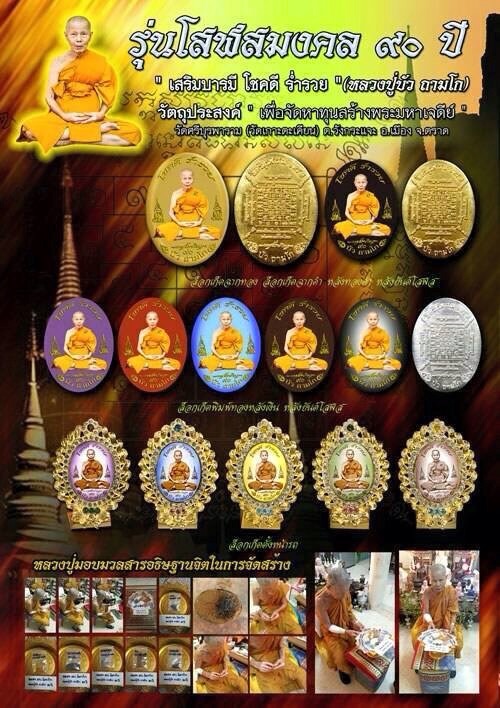 หลวงปู่บัว ถามโก วัดศรีบูรพาราม