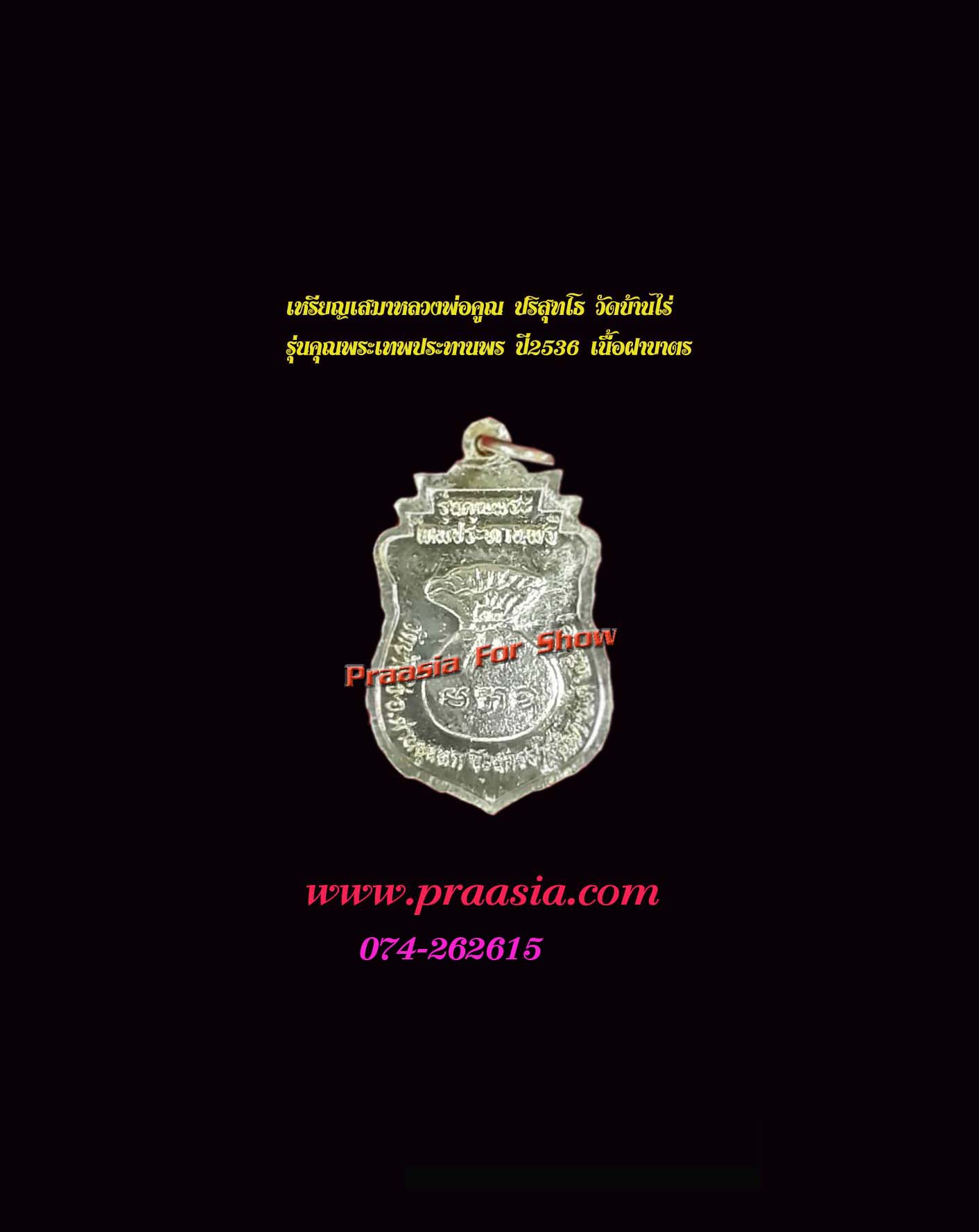 เหรียญเสมาหลวงพ่อคูณ ปริสุทโธ วัดบ้านไร่ รุ่นพระเทพประทานพร ปี2536 เนื้อฝาบาตร จังหวัดนครราชสีมา 莲慈妈 龙婆坤 瓦班莱佛寺 伦忑巴汤喷(许愿神) 佛历 2536 年 呢伐巴质(钵盖青铜质) 那空拉咋慈妈省 Watbanlai  Neux Fa Bart