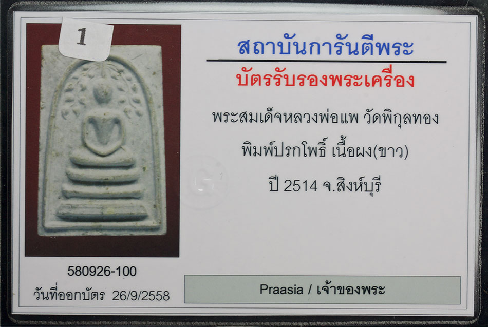 พระสมเด็จหลวงพ่อแพ วัดพิกุลทอง พิมพ์ปรกโพธิ์ เนื้องสีขาว ปี 2514 จ.สิงห์บุรี