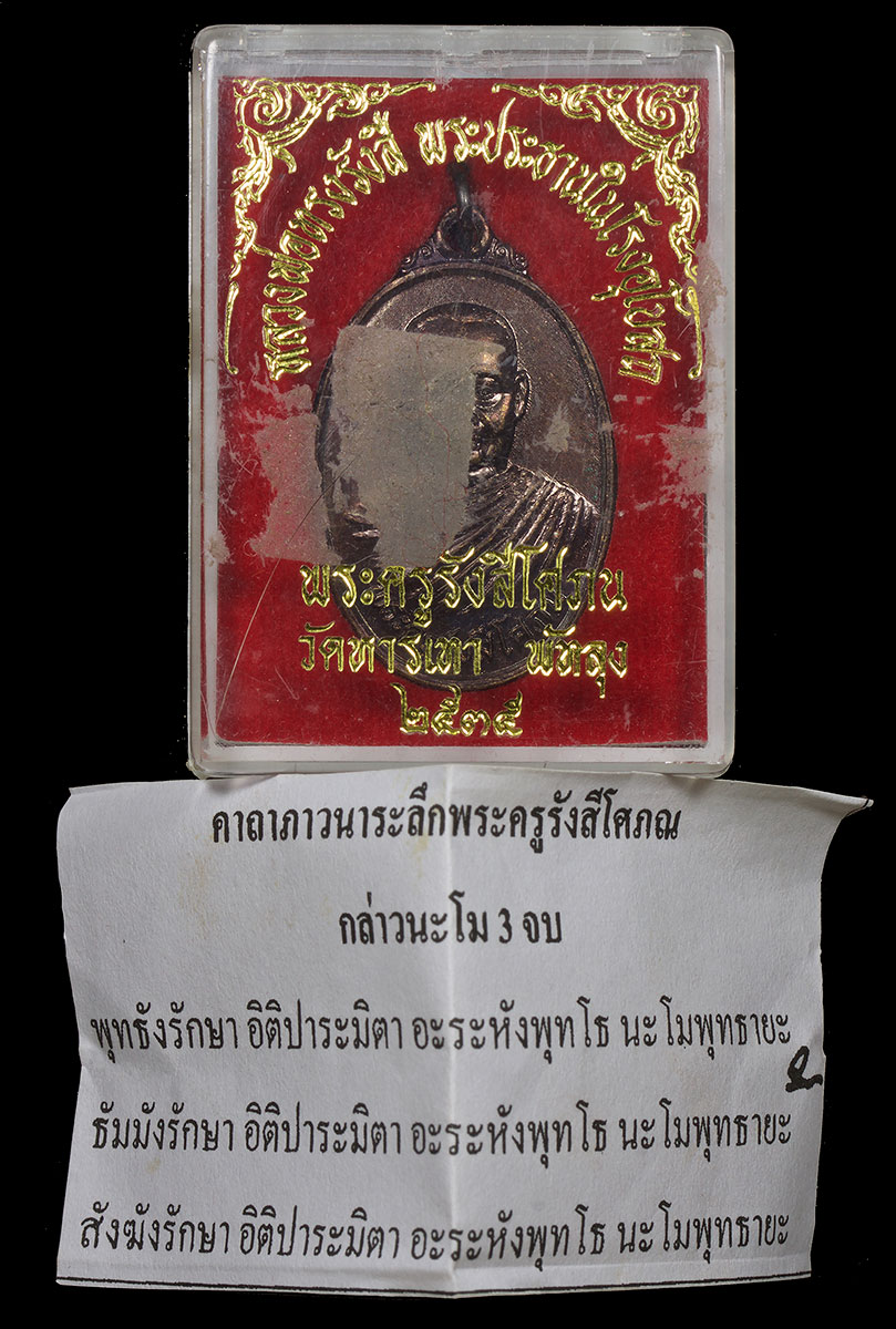 เหรียญหยุดรถไฟ หลวงพ่อรื่น วัดหารเทา จ.พัทลุง เนื้อกะไหล่ทอง รุ่น2 ปี2535 Rianhyudrthfi Lp.run wathartaea Phathlung B.E.2535 