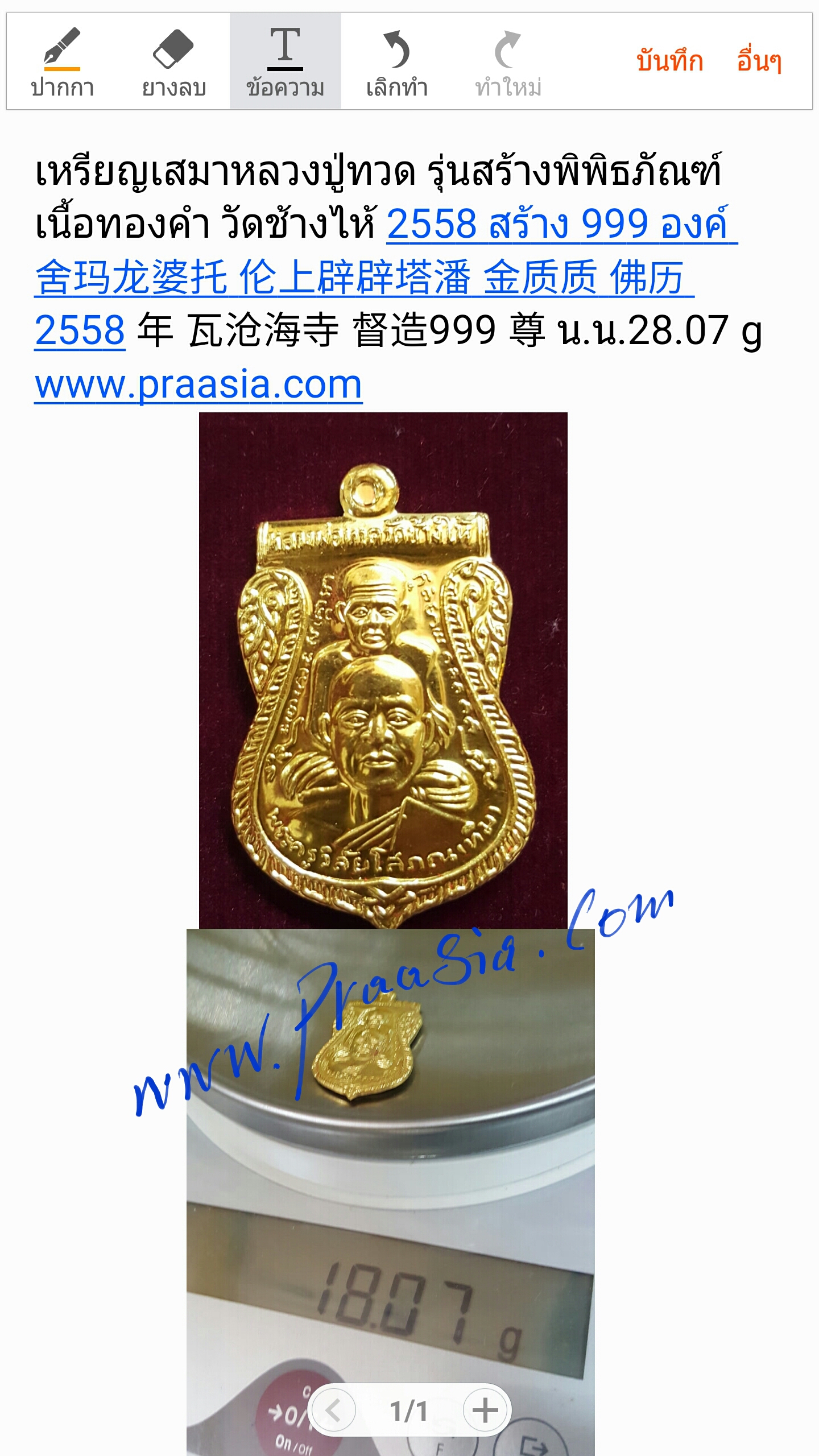 น.น.เนื้อทองคำแต่ละรุ่นสำหรับ หลวงพ่อทวด รุ่น พิพิธภัณฑ์ ปี 2558 วัดช้างให้