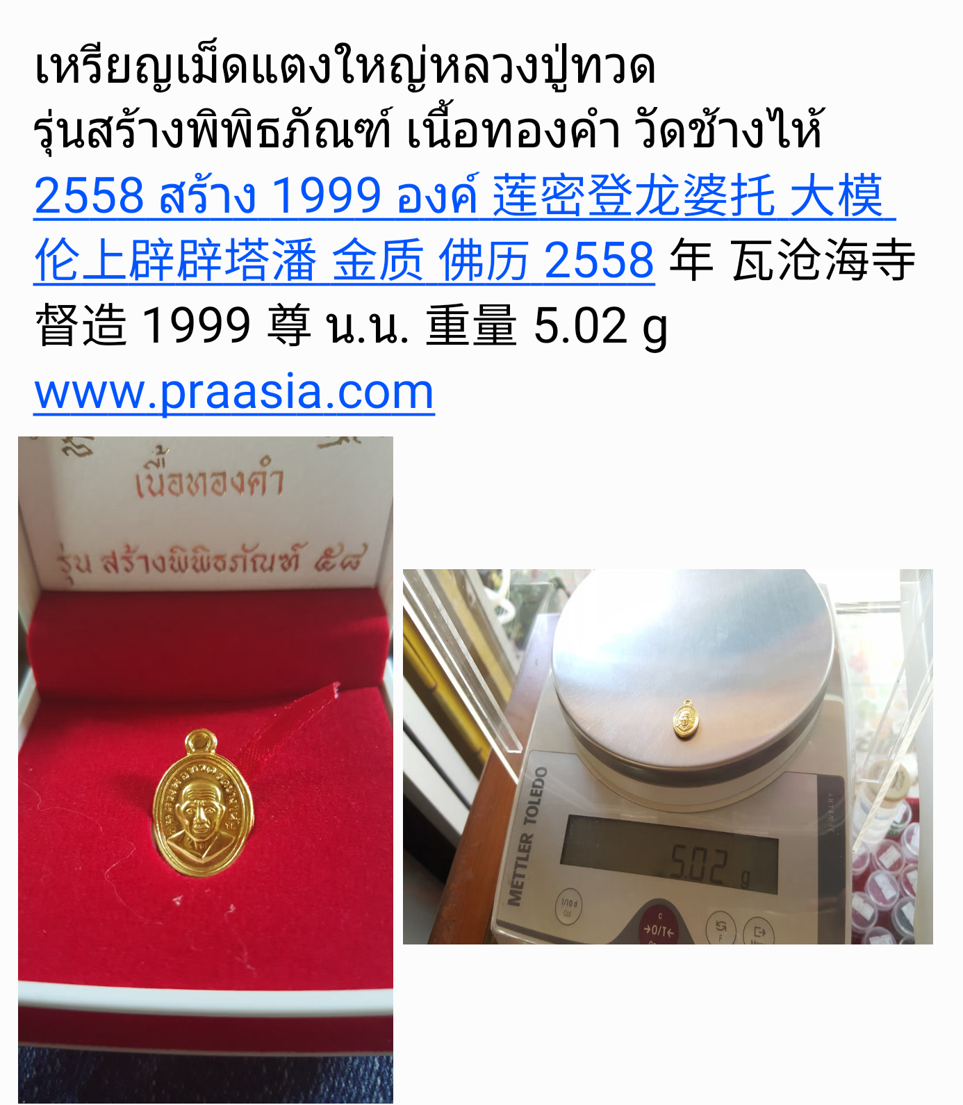 น.น.เนื้อทองคำแต่ละรุ่นสำหรับ หลวงพ่อทวด รุ่น พิพิธภัณฑ์ ปี 2558 วัดช้างให้