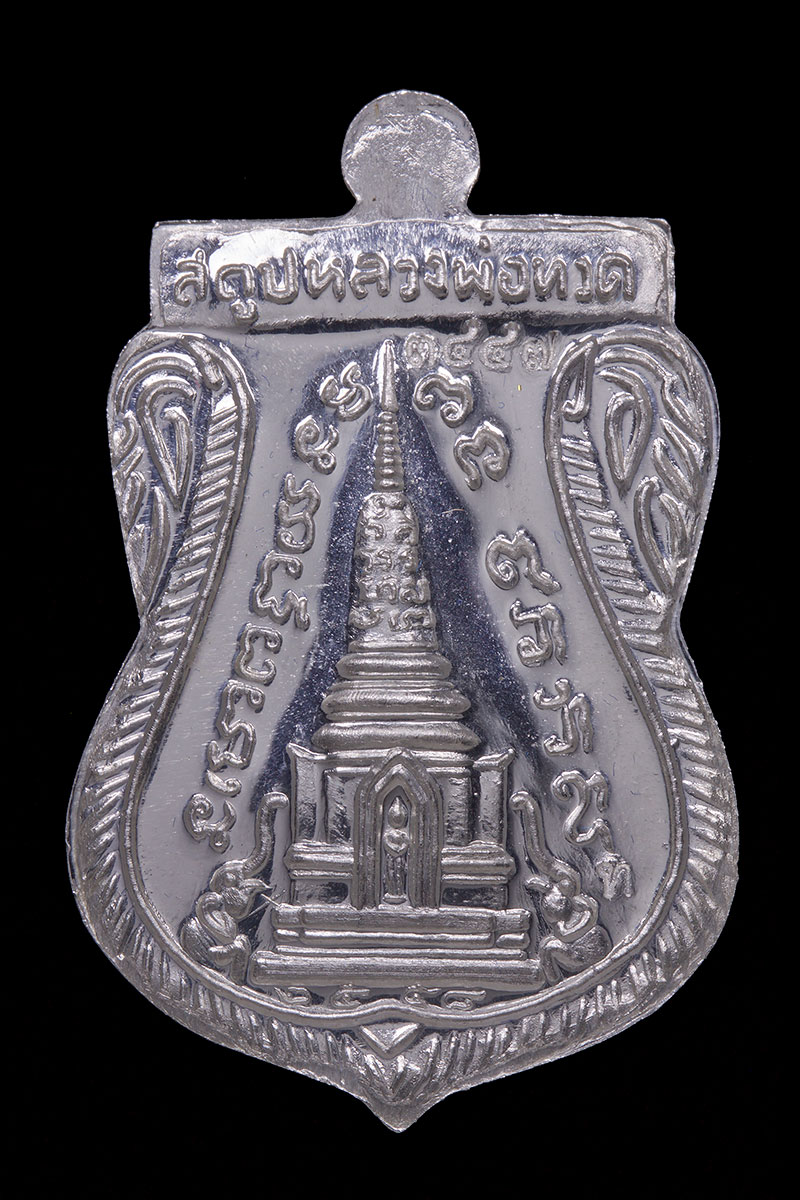เหรียญเสมาหลวงปู่ทวด รุ่นสร้างพิพิธภัณฑ์ เนื้อเงิน วัดช้างไห้ 2558 舍玛龙婆托 伦上辟辟塔潘 银质 佛历 2558 年 瓦沧海寺
