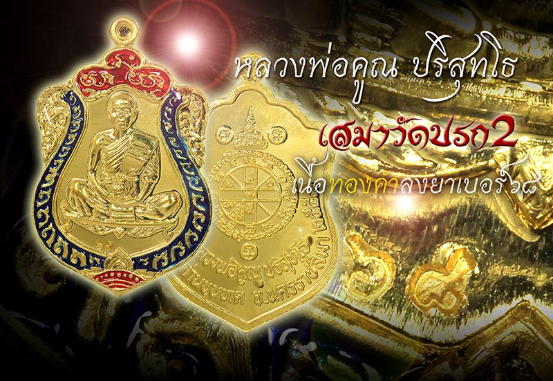 หลวงพ่อคูณ เสมาวัดปรก2 เนื้อทองคำ