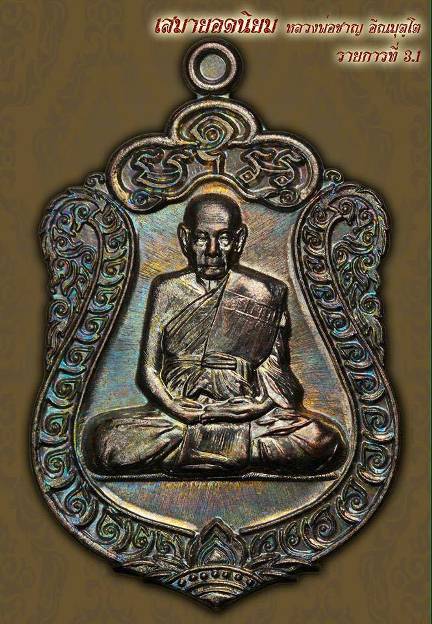 หลวงพ่อชาญ เสมาอายุยืน เจริญพร