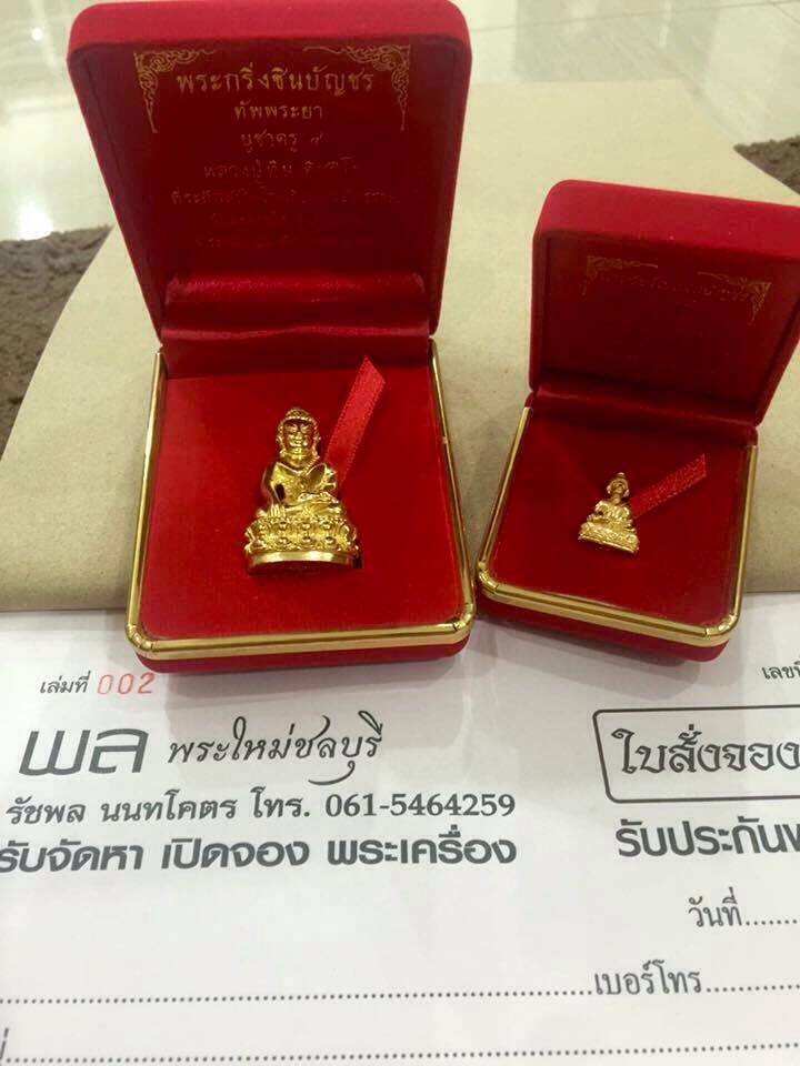กริ่งชินบัญชร รุ่นทัพพระยา