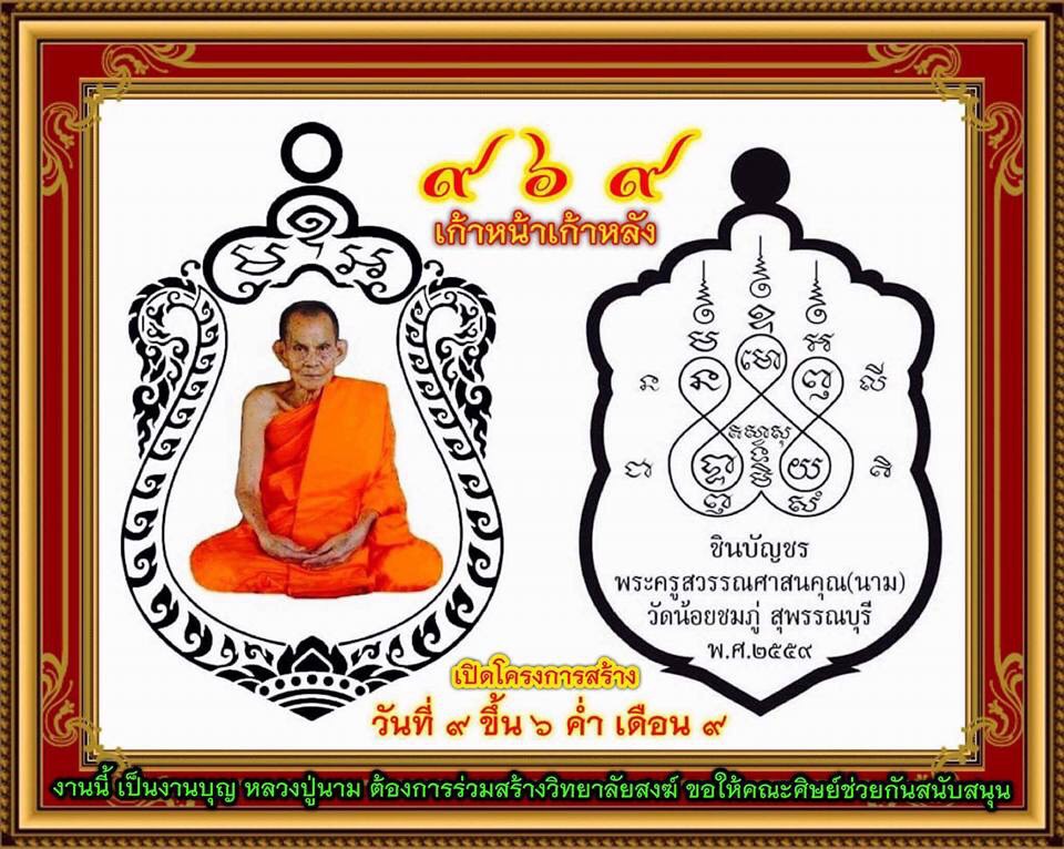 หลวงปู่นาม ชินบัญชร