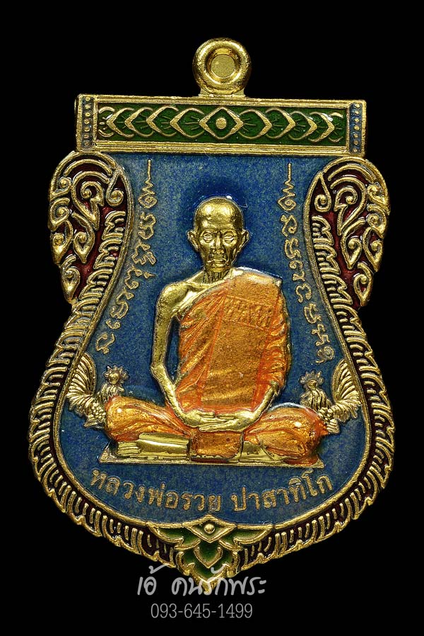 เหรียญเสมาหลวงพ่อรวย ปาสาทิโก รุ่นเลื่อนสมณศักดิ์ 2559 เนื้อกระไหล่ทองลงยา(กรรมการ)