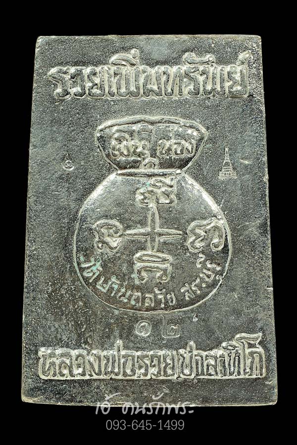 พระสมเด็จหล่อโบราณ หลวงพ่อรวย วัดตะโก อ.อยุธยา ปี 2559 เนื้อเงิน (งานกฐิน วัดบ้านกล้วย สระบุรี) จำนวนสร้าง 199 องค์ 