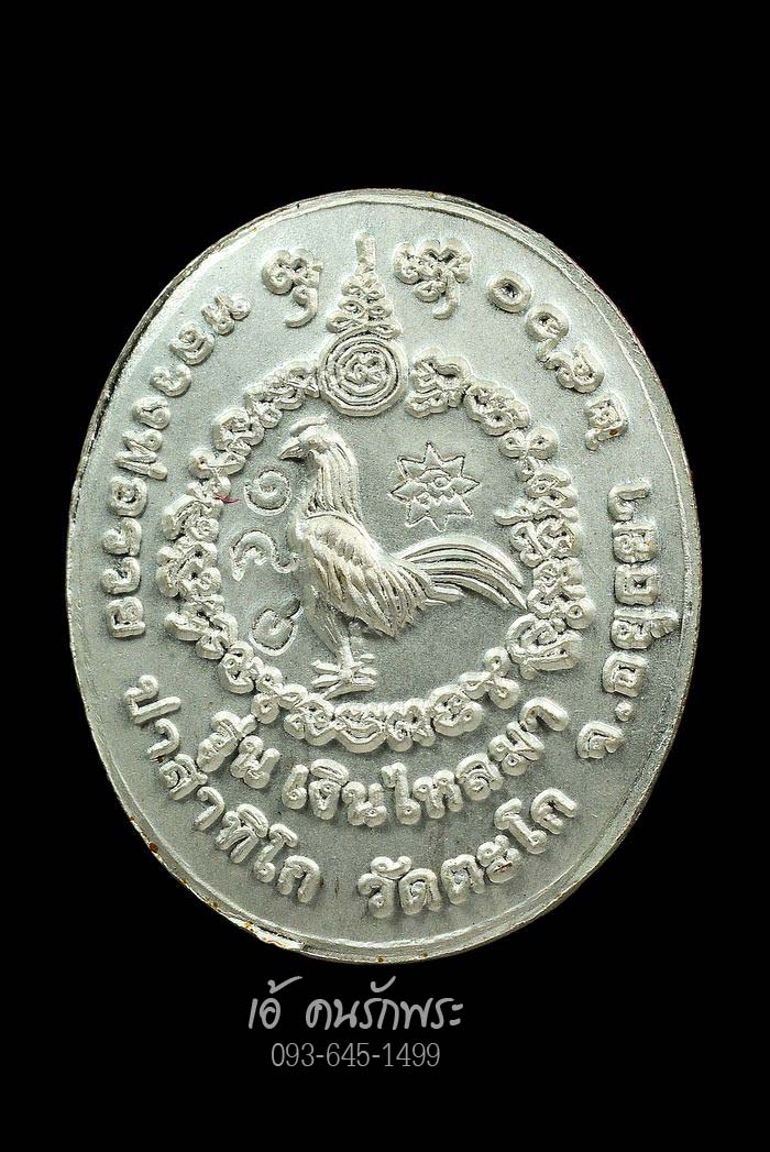 เหรียญหลวงพ่อรวย วัดตะโก จ.อยุธยา ปี 2560 พิมพ์เม็ดกระดุม เนื้อเงินลงยาสีฟ้า(แถมจากเนื้อทองคำ)สร้าง 199 เหรียญ
