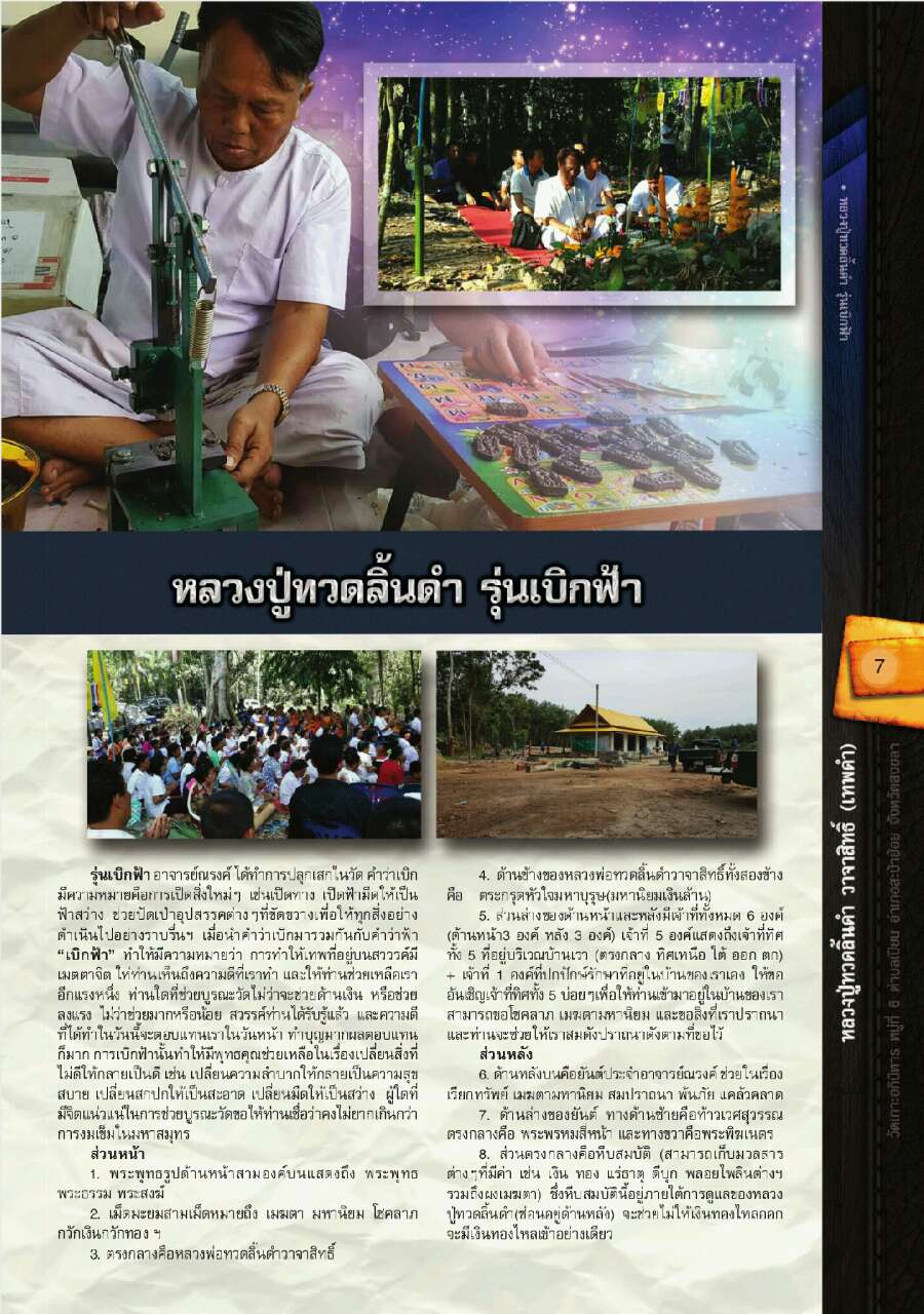 เปิดจอง…วัตถุมงคล… หลวงปู่ทวดลิ้นดำ อาจารย์ณรงค์ พรหมขาวทอง รุ่นเบิกฟ้า พิมพ์นำฤกษ ปี 2560 วัดเกาะอภินิหาร จ.สงขลา