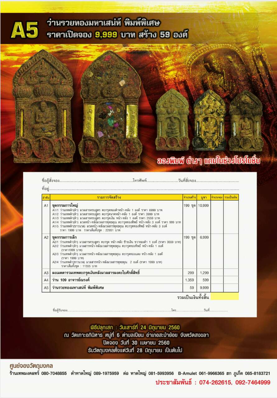 เปิดจอง…วัตถุมงคล… หลวงปู่ทวดลิ้นดำ อาจารย์ณรงค์ พรหมขาวทอง รุ่นเบิกฟ้า พิมพ์นำฤกษ ปี 2560 วัดเกาะอภินิหาร จ.สงขลา