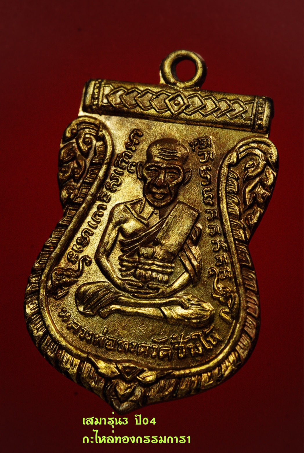 หลวงปู่ทวด เสมารุ่น3 ปี04 กะไหล่ทองกรรมการ  龙普托 慈妈第3帮 04年 铜镀金理事模