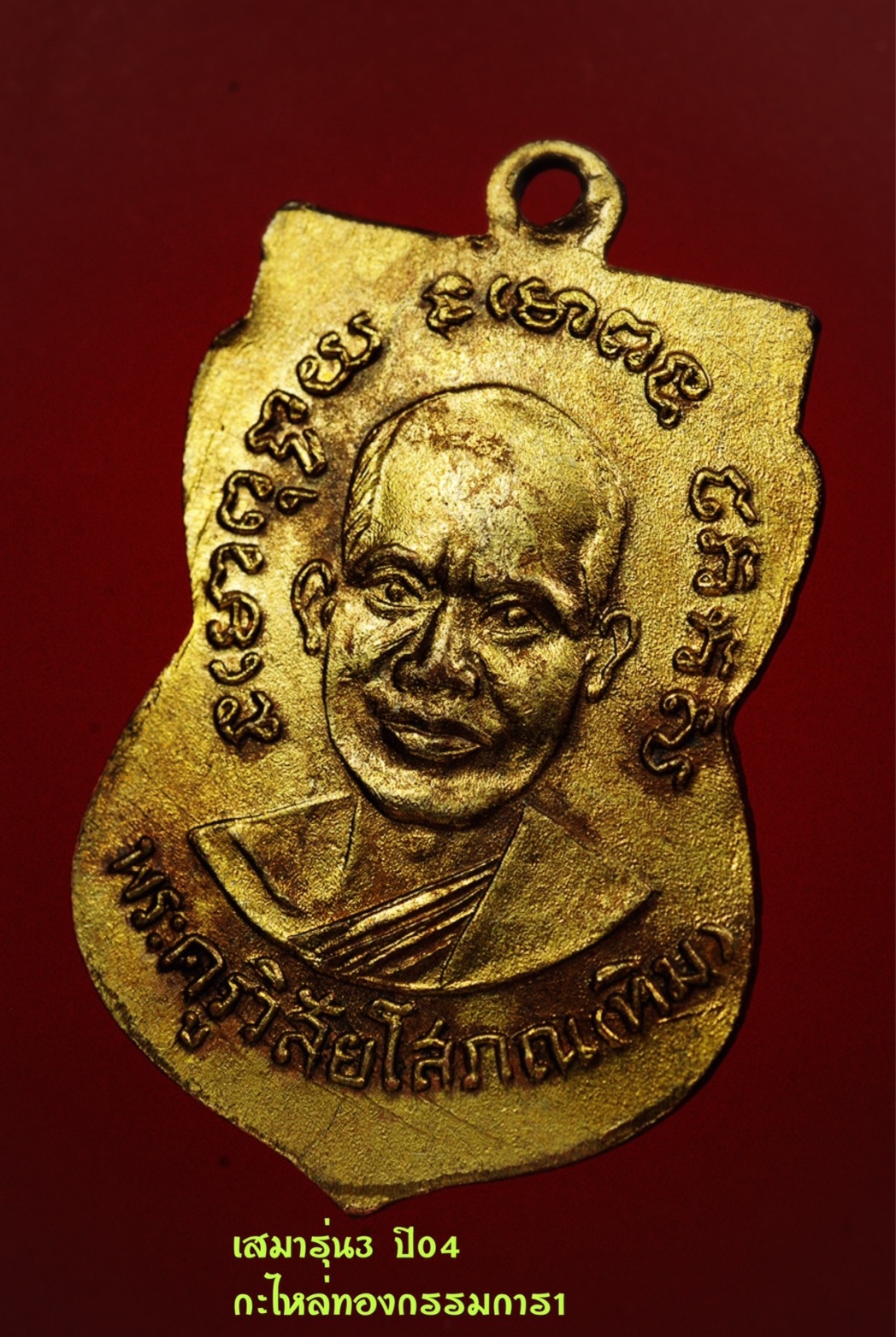 หลวงปู่ทวด เสมารุ่น3 ปี04 กะไหล่ทองกรรมการ  龙普托 慈妈第3帮 04年 铜镀金理事模