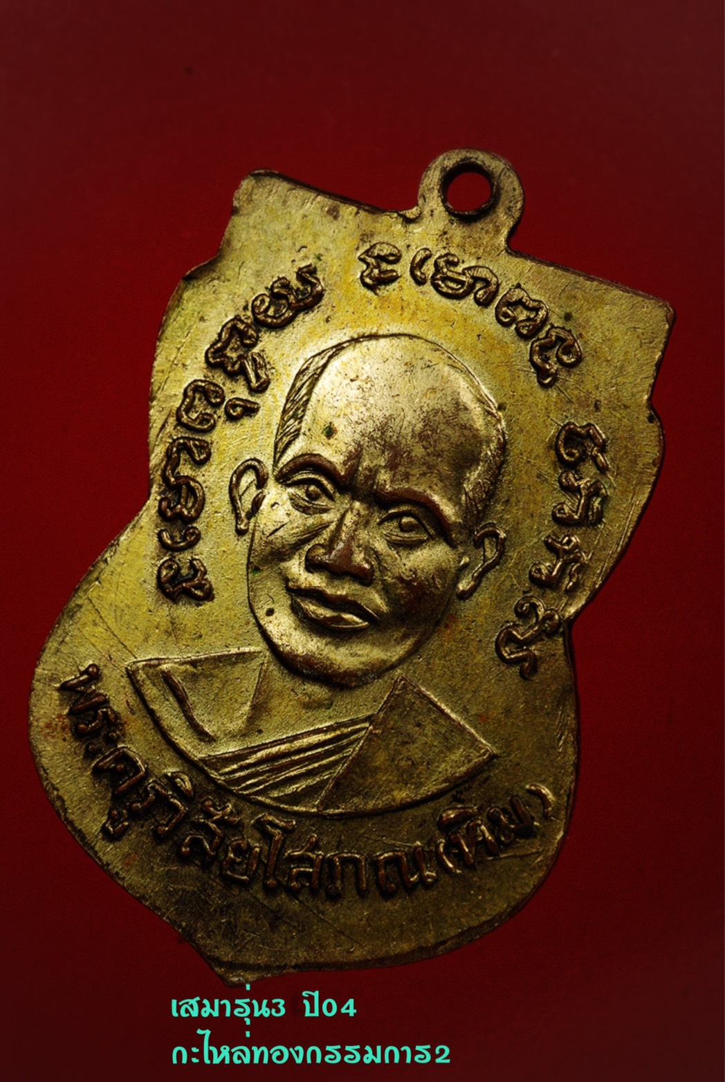 หลวงปู่ทวด เสมารุ่น3 ปี04 กะไหล่ทองกรรมการ