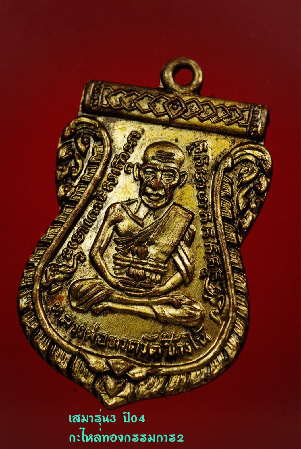 หลวงปู่ทวด เสมารุ่น3 ปี04 กะไหล่ทองกรรมการ