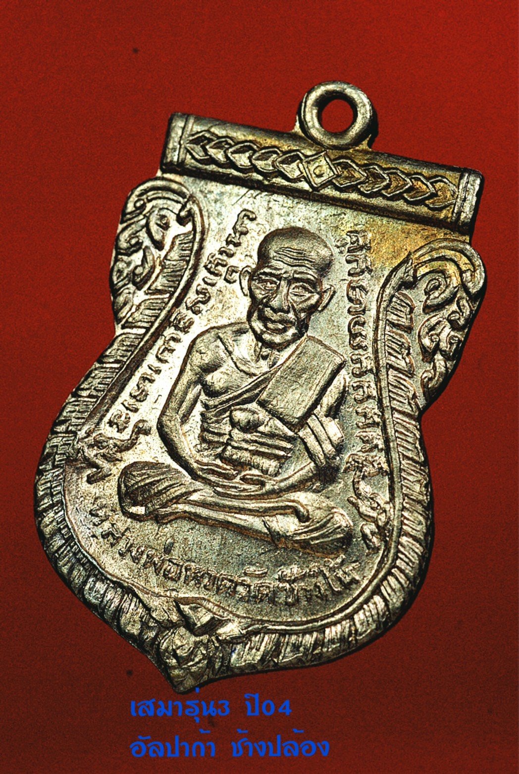 หลวงปู่ทวด เสมารุ่น3 ปี04 อัลปาก้า ช้างปล้อง  龙普托 慈妈第3帮 04年 三宝铜质 拼昌泵(大象鼻版)