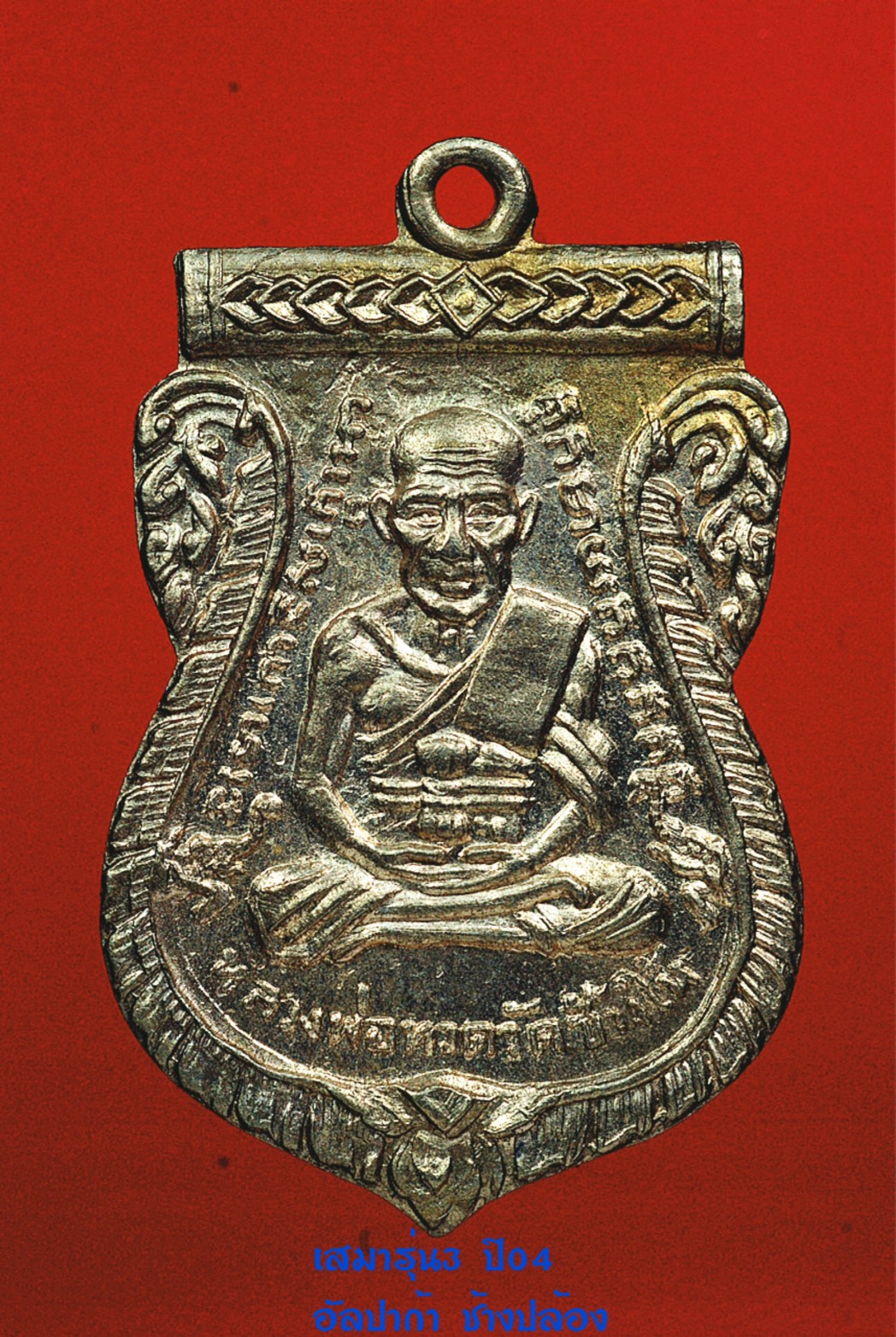 หลวงปู่ทวด เสมารุ่น3 ปี04 อัลปาก้า ช้างปล้อง  龙普托 慈妈第3帮 04年 三宝铜质 拼昌泵(大象鼻版)