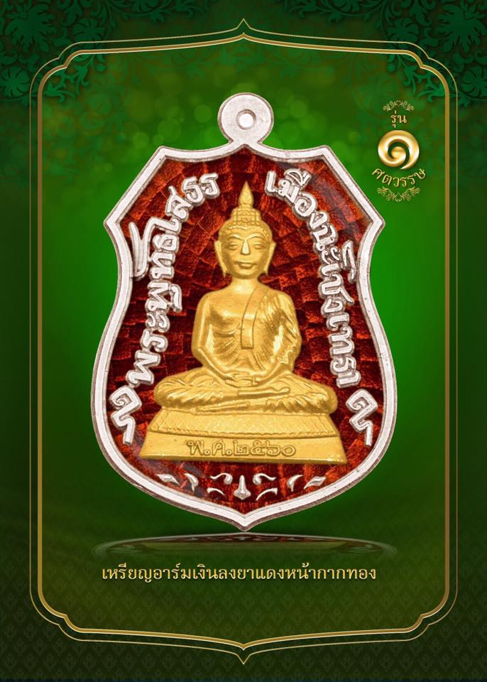หลวงพ่อโสธร รุ่น ๑ ศตวรรษ