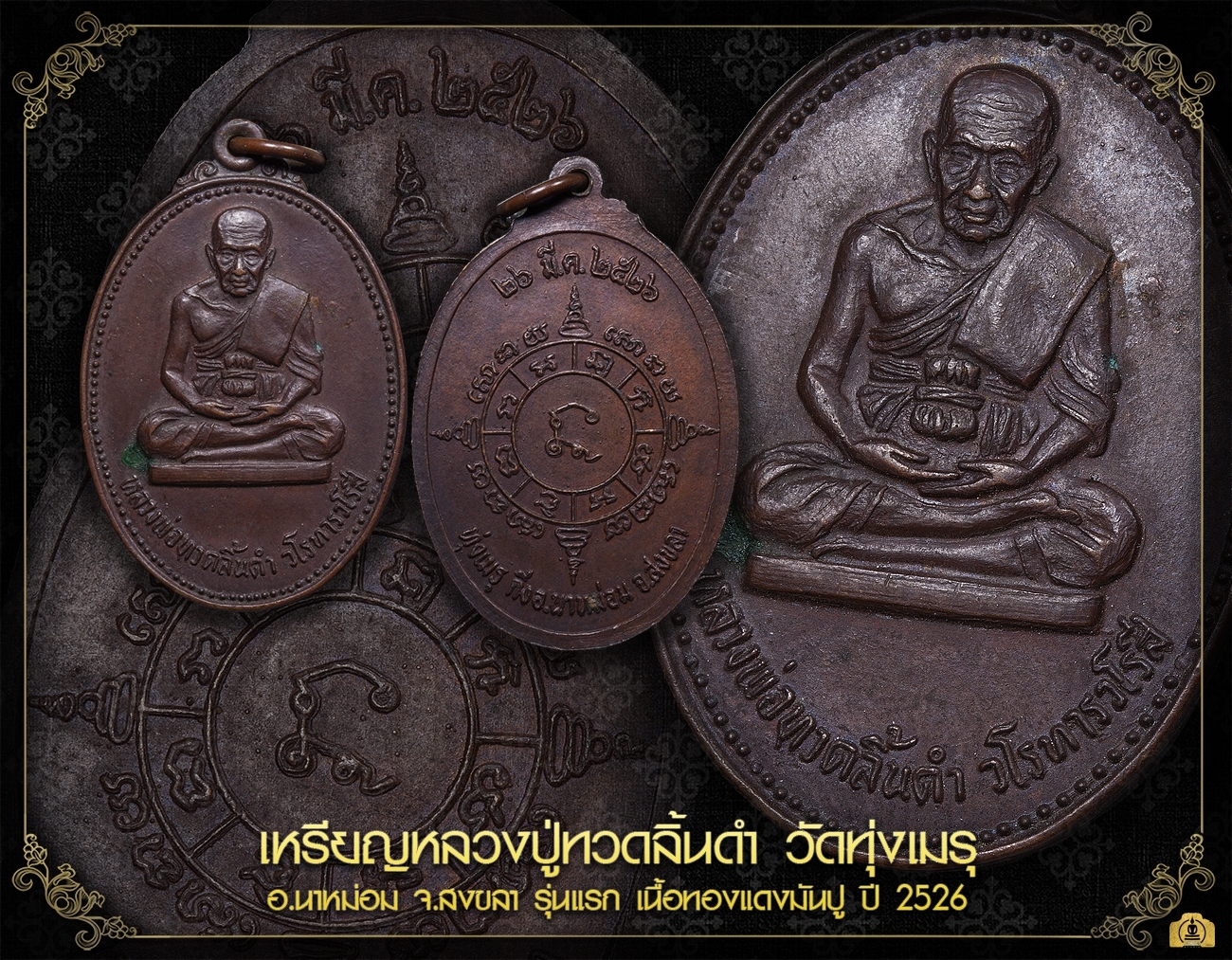 เหรียญหลวงปู่ทวดลิ้นดำ อ.ทอง รุ่นแรกออกวัดทุ่งเมรุ ปี 2526 เนื้อทองแดงรมมันปู วัดทุ่งเมรุ อ.นาหม่อม จ.สงขลา 莲龙普托灵丹 阿占通  头帮出于瓦通面本庙 佛历 2526 年 红铜质 瓦通面庙 纳孟县 宋卡府