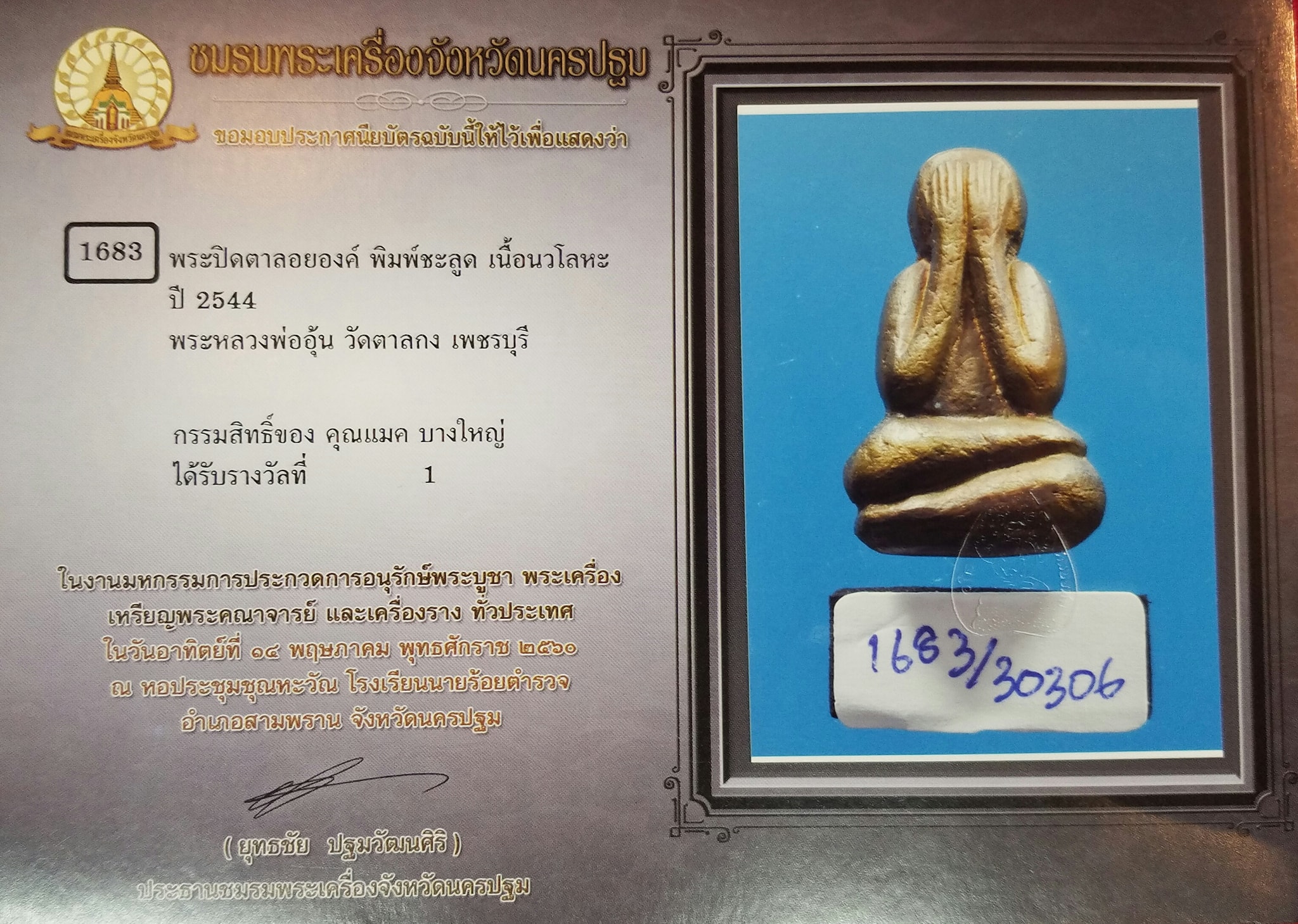 พระปิดตาลอยองค์ พิมพ์ชลูด เนื้อนวะโลหะ ปี2544 สร้างจำนวน 300 องค์ 