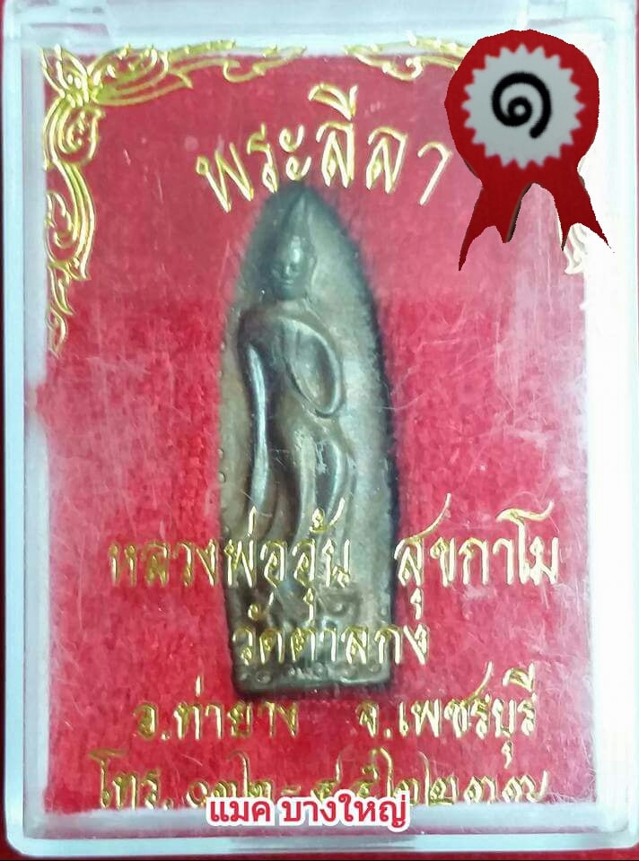 เหรียญหล่อพระลีลาข้างเม็ด ปี2542 เนื้อทองผสมเนื้อเดียวสร้างแค่ 353องค์ ตอกโค๊ตอุ ใต้ฐาน หลวงพ่ออุ้น วัดตาลกง เพชรบุรี ติดรางวัลที่1 งานใหญ่สมาคม 