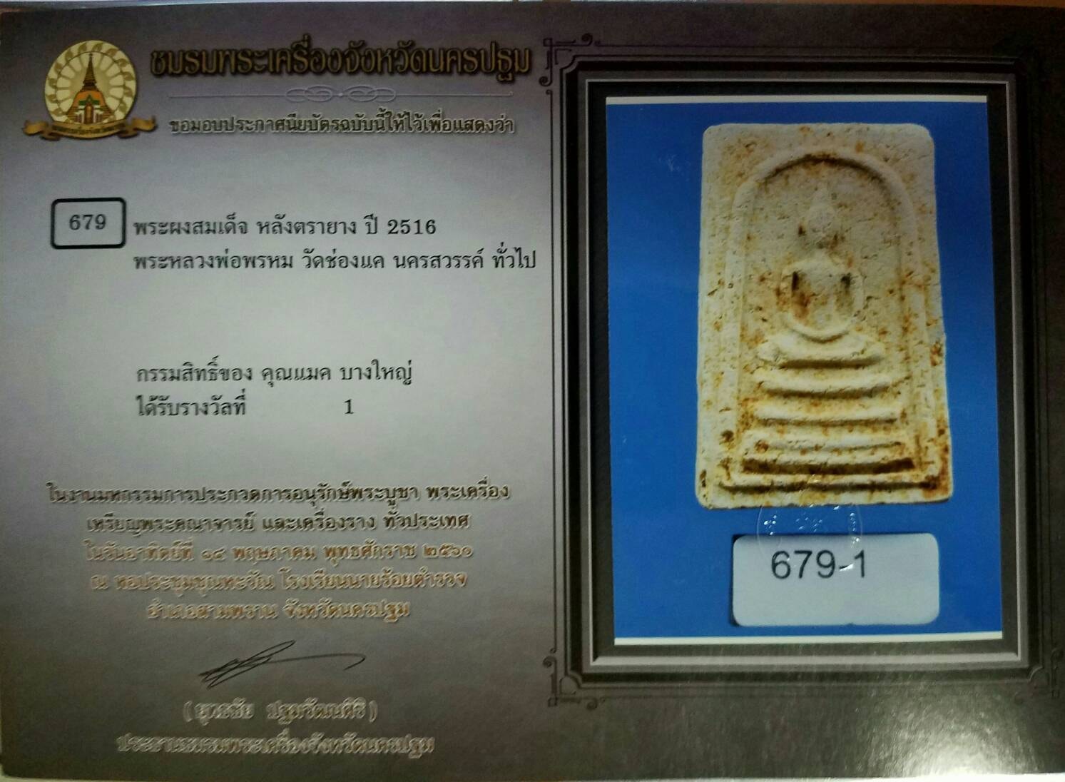 สมเด็จหลังตรายาง หลวงพ่อพรหม วัดช่องแค นครสวรรค์ ปี2515 พิมพ์ฐานร่อง นิยม พระองค์นี้แชมป์ที่1 งานโรงเรียนนายร้อย สามพราน เมื่อวันที่14/5/60 