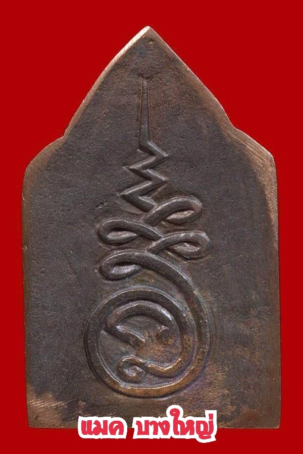 เหรียญหล่อนาคปรก หลวงพ่ออุ้น วัดตาลกง เพชรบุรี ปี2542 เนื้อสัมฤทธิ์ สร้างแค่207องค์ พร้อมกล่องเดิมๆองค์นี้เบอร์ ๒๒ ครับ