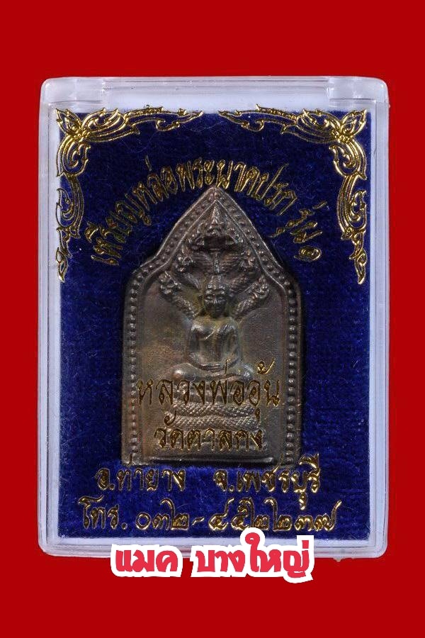 เหรียญหล่อนาคปรก หลวงพ่ออุ้น วัดตาลกง เพชรบุรี ปี2542 เนื้อสัมฤทธิ์ สร้างแค่207องค์ พร้อมกล่องเดิมๆองค์นี้เบอร์ ๒๒ ครับ