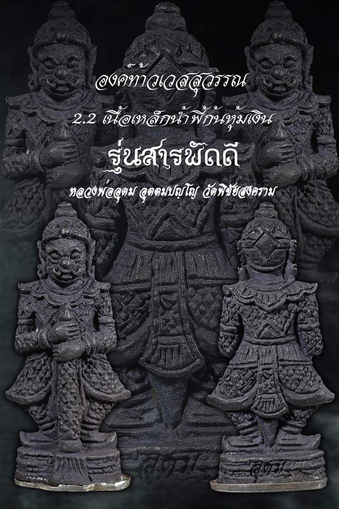 หลวงพ่ออุดม รุ่นสารพัดดี วัดพิชัยสงคราม