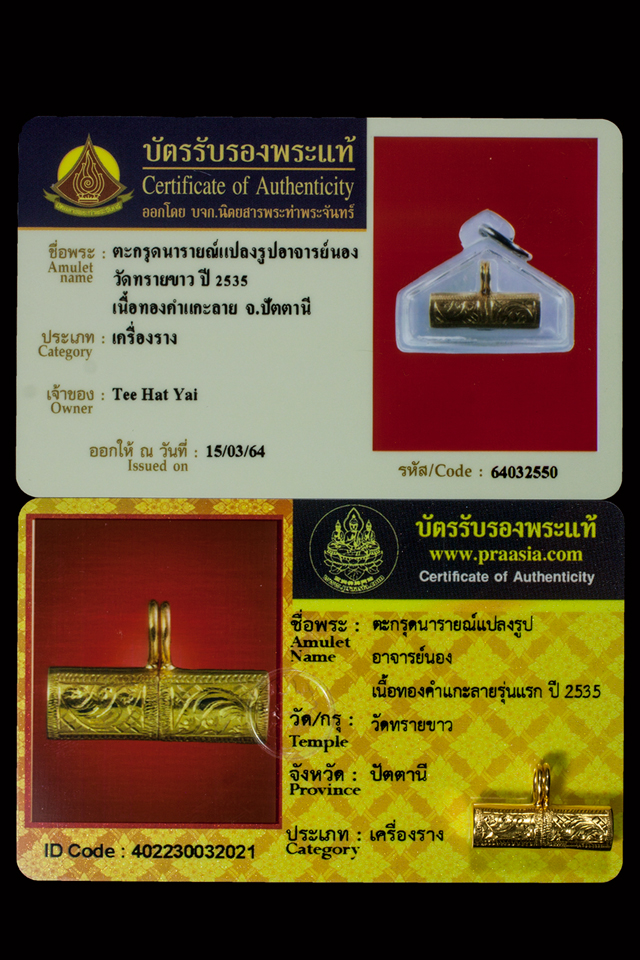 ตะกรุดนารายณ์แปลงรูป อาจารย์นอง เนื้อทองคำแกะลายรุ่นแรก ปี 2535 วัดทรายขาว จ.ปัตตานี 达古那莱兵路(千变万化符管) 阿占农 金质雕刻花版 第一期 佛历 2535 年 瓦沙考寺 北大年省