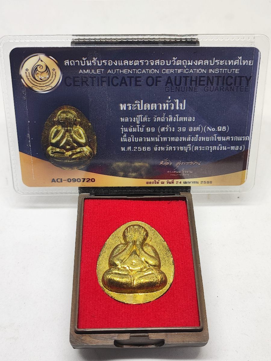พระปิดตาหลวงปู่โต๊ะ เนื้อผงใบลานหน้าทาทองหลังฝังหยก ตะกรุดเงิน-ทอง สร้าง 39องค์ พร้อมบัตรรับรองสถาบัน ACI