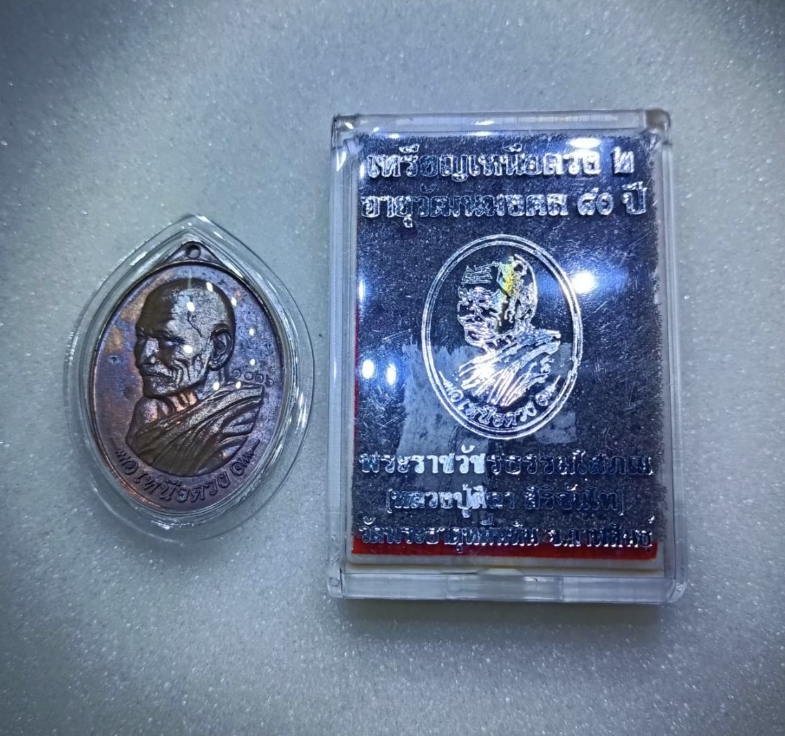 เหนือดวง2 หลวงปู่ศิลา เหรียญหล่อมวนสาร เลข1016 ,Nurduang2 LP Mahasila Cast coin No.1016