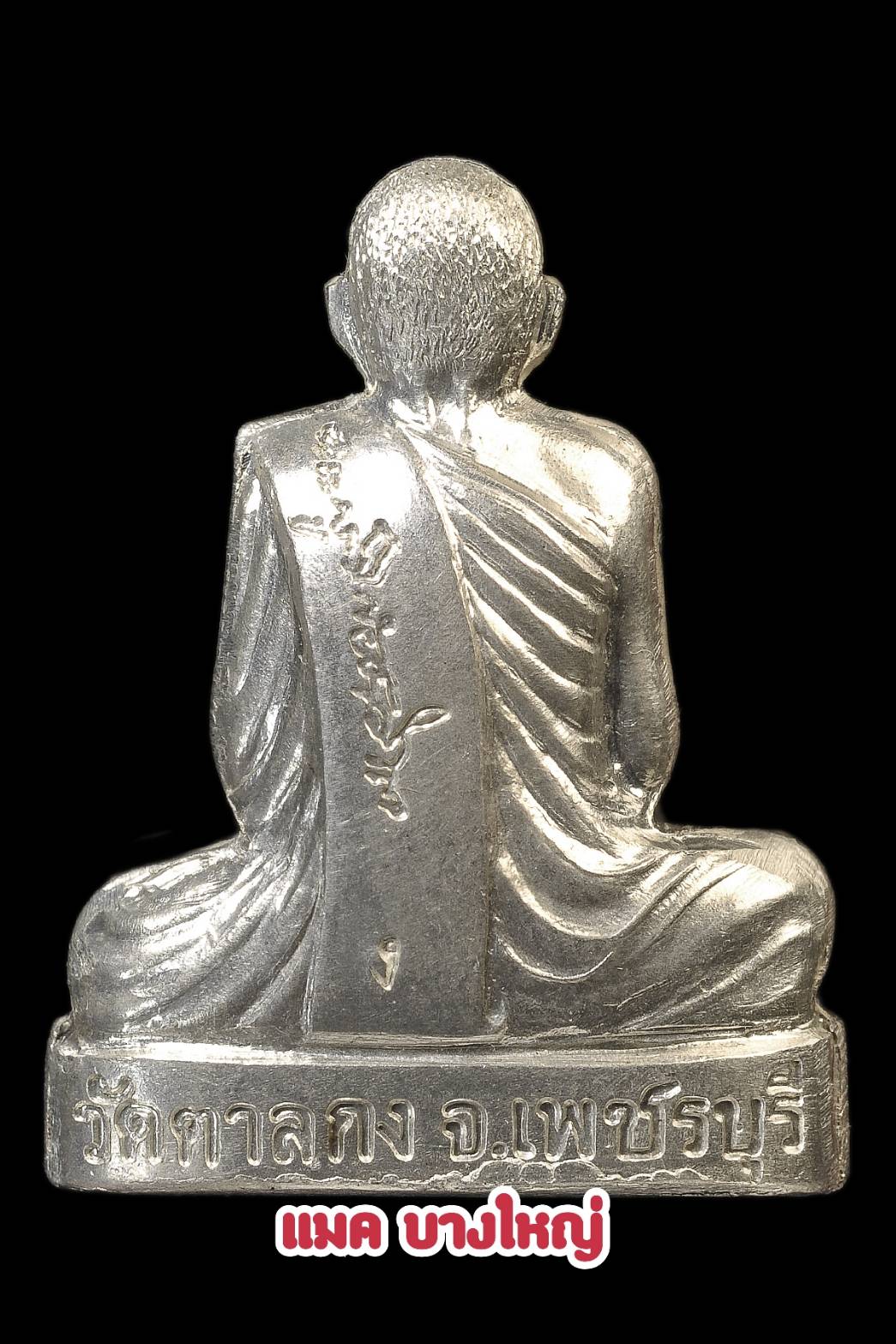 รูปเหมือนปั้มหลังลายเซ็น เนื้อเงิน หลวงพ่ออุ้น วัดตาลกง สร้างปี2547 เบอร์ 64 เลขสองหลัก