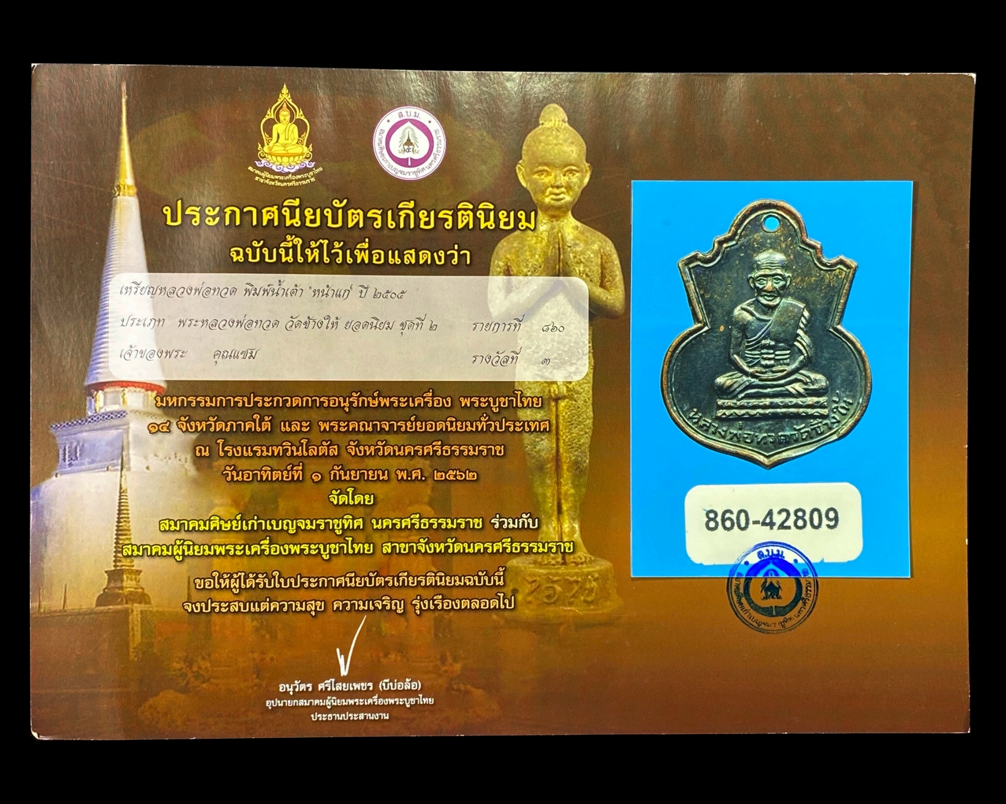 หลวงพ่อทวด เหรียญน้ำเต้าหน้าแก่ บล็อคแขนขีด มีฟัน ปี2505 จมูกโด่ง ผิวเดิม สภาพสวยดูง่ายสบายตา พร้อมใบประกาศรางวัลที่3 莲龙婆托 葫芦形老脸 手臂线 有牙流行模 佛历2505年/公历1962年 原装皮 品相自然美 附加第3名比赛一张