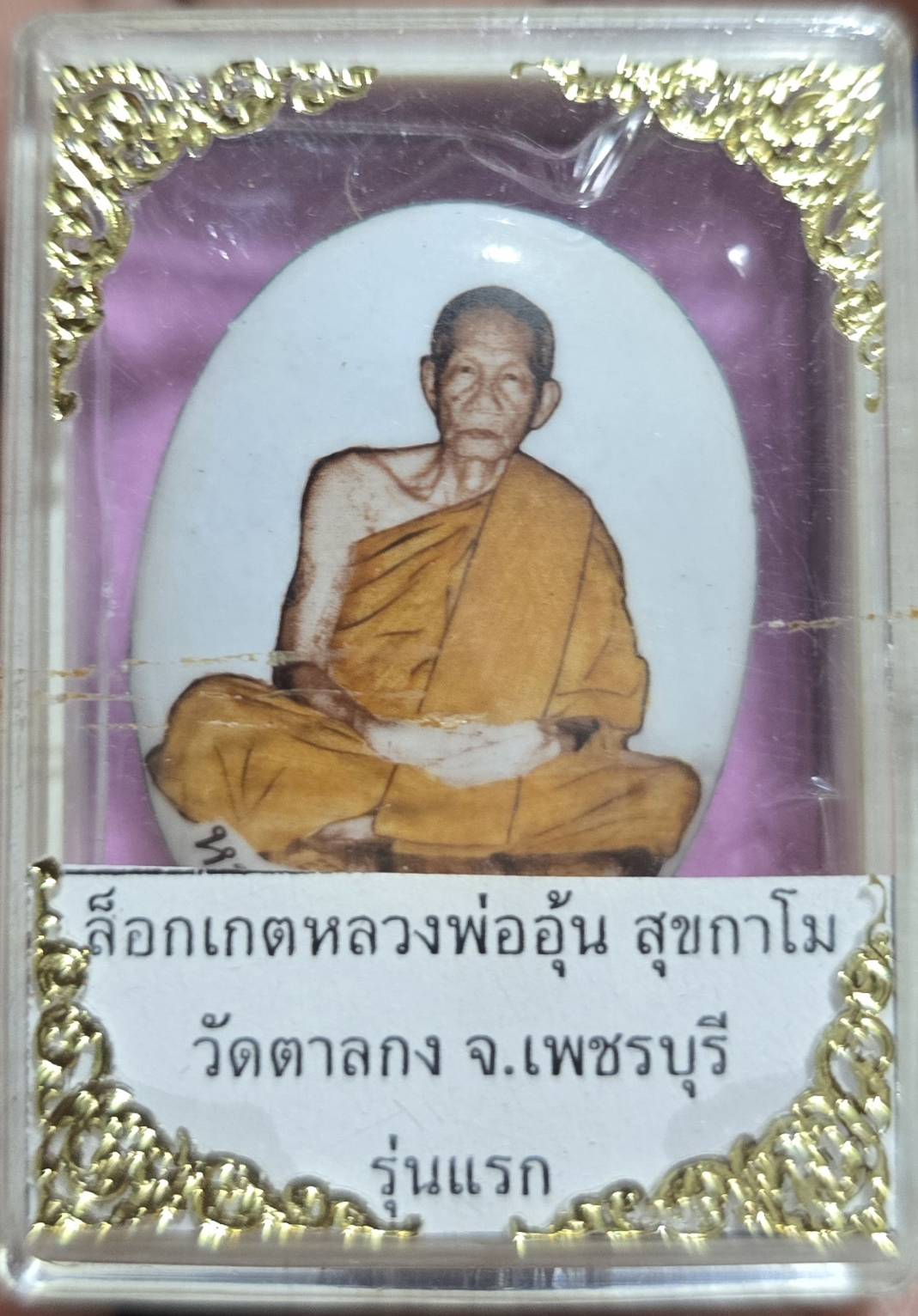 ล็อกเก็ตฉากขาว นั่งเต็มองค์ รุ่น1 หลวงพ่ออุ้น วัดตาลกง ปี43 พร้อมกล่องเดิมจากวัด