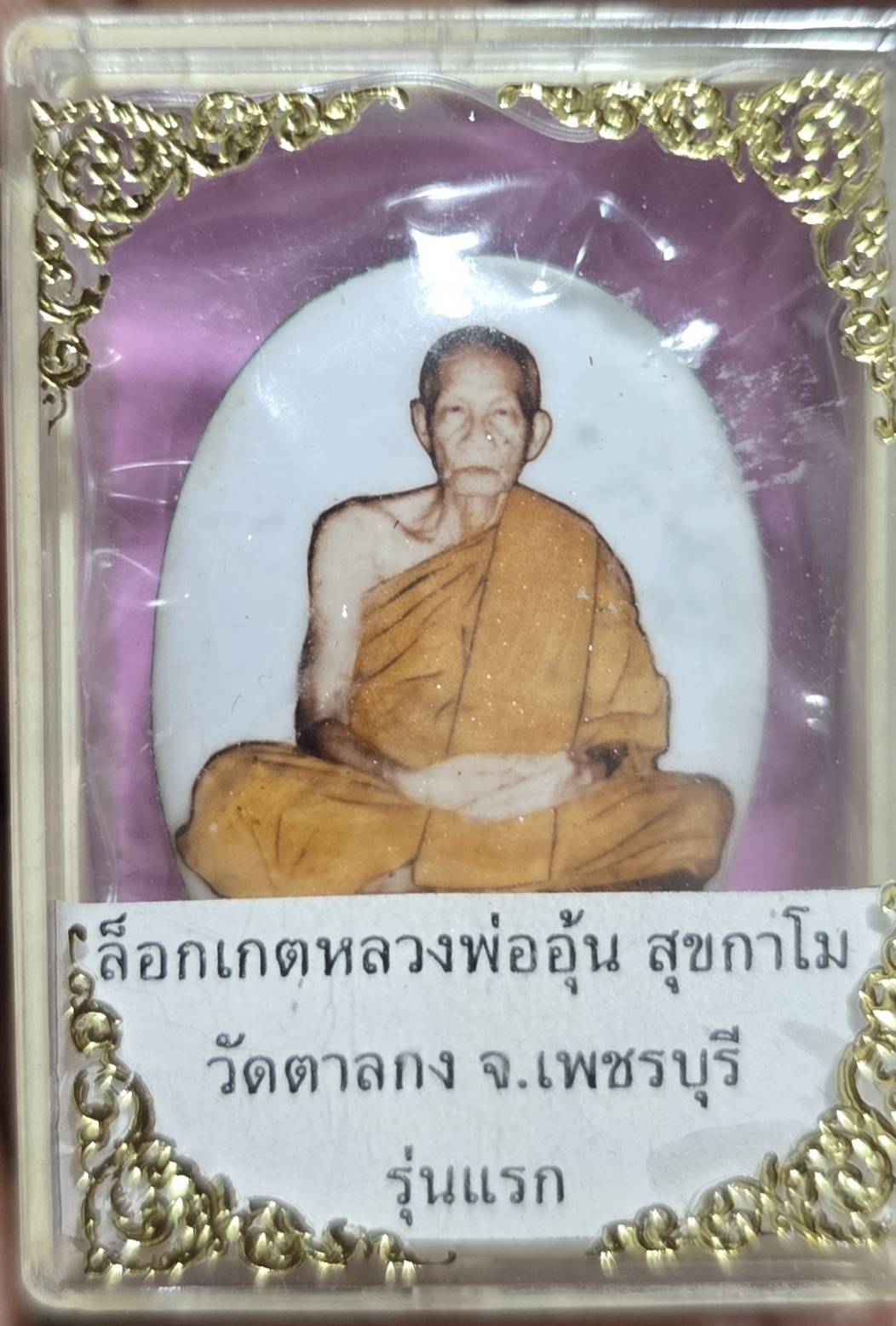 ล็อกเก็ตรุ่นแรก ฉากขาวนั่งเต็มองค์ หลวงพ่ออุ้น วัดตาลกง เพชรบุรี พร้อมกล่องเดิมๆจากวัด