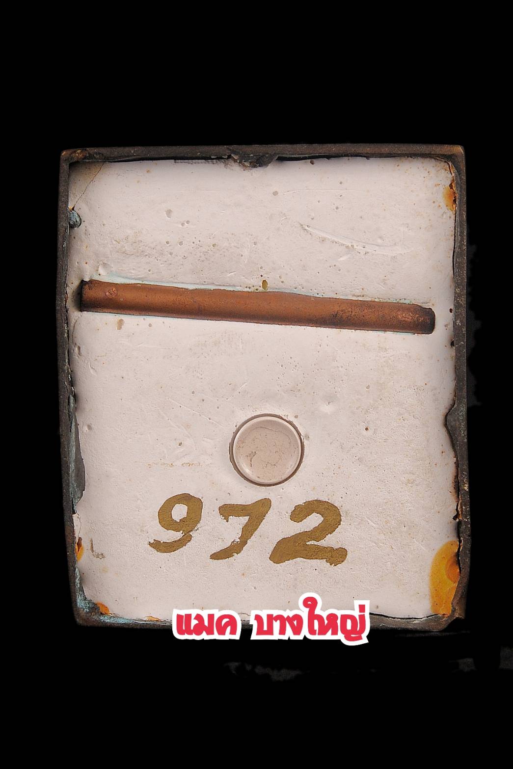 บูชานางกวัก รุ่น3 หลวงพ่ออุ้น วัดตาลกง ปี 2548 ฝังตะกรุดจารมือและผงพุทธคุณ