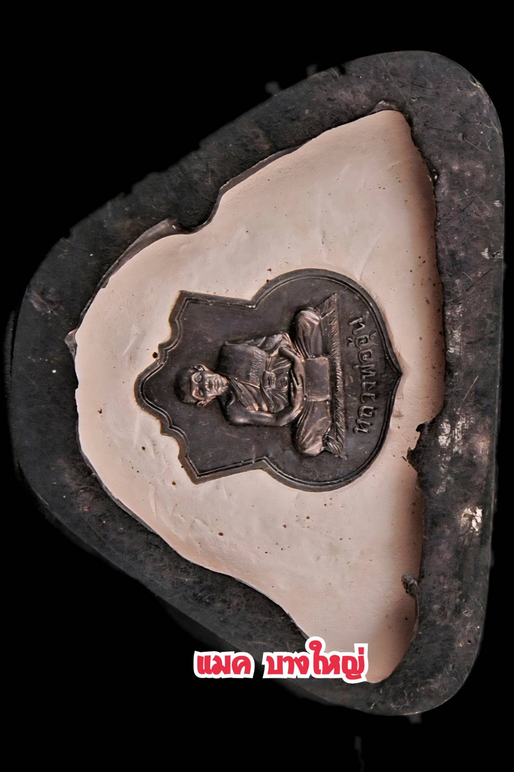 พระบูชา3นิ้ว วางหน้ารถ เนื้อโลหะ หลวงพ่ออุ้น วัดตาลกง ปี2549 สร้างน้อยแค่211องค์ ก้นฝังเหรียญอรหังเนื้อทองแดง