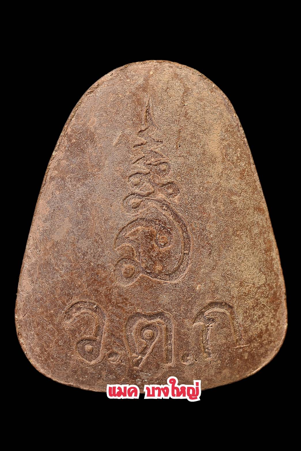 พระปิดตาเข่ากว้าง รุ่นแรก เนื้อผงคลุกรัก หลวงพ่ออุ้น วัดตาลกง ปี 44 สร้างแค่ 900 องค์